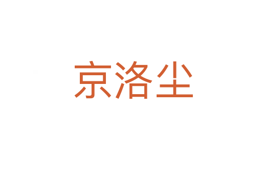 京洛尘