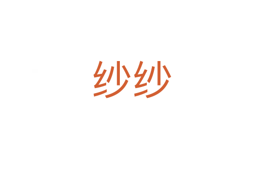纱纱