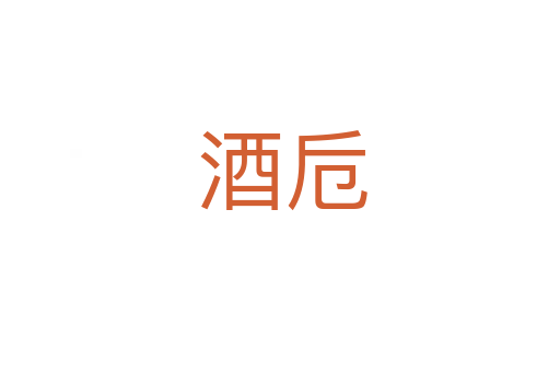 酒卮