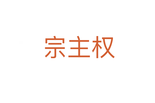 宗主权