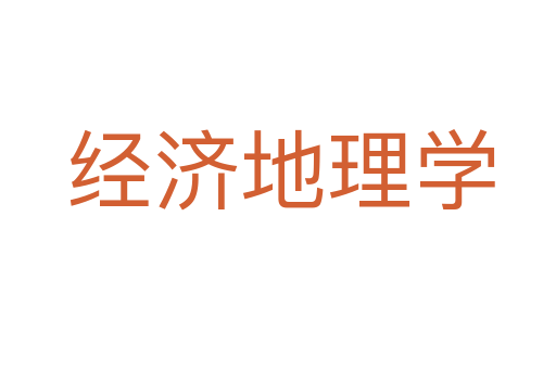经济地理学
