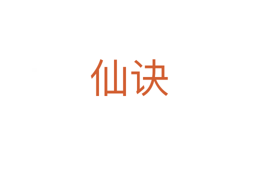 仙诀