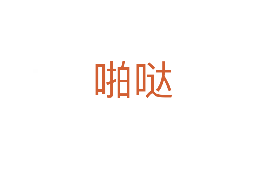 啪哒