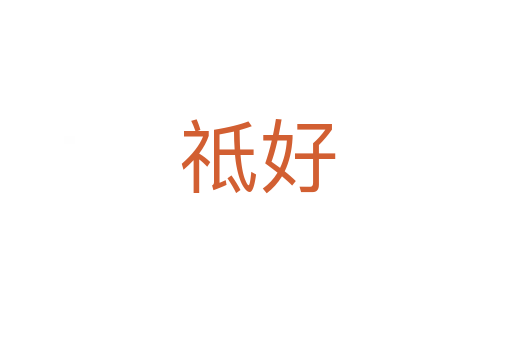 祗好