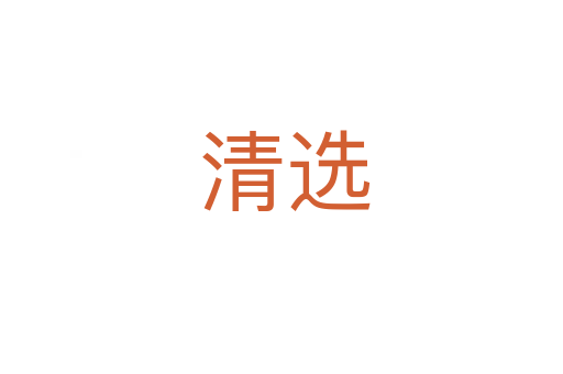 清选