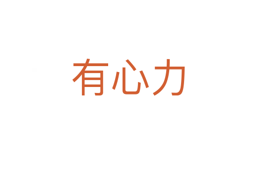 有心力