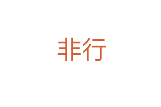 非行