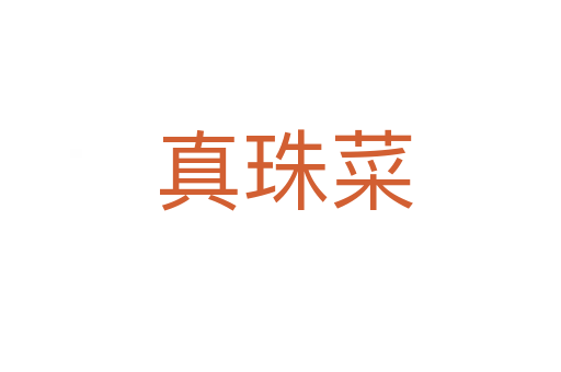 真珠菜