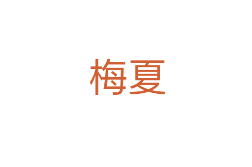 梅夏