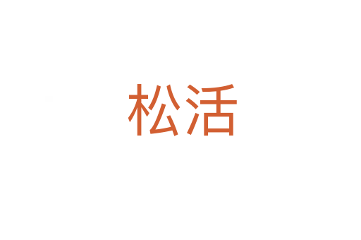 松活