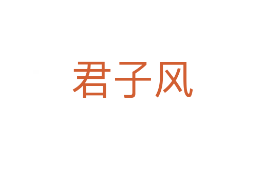 君子风