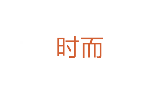 时而