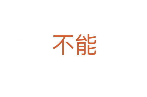 不能
