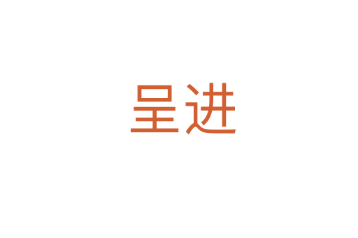 呈进