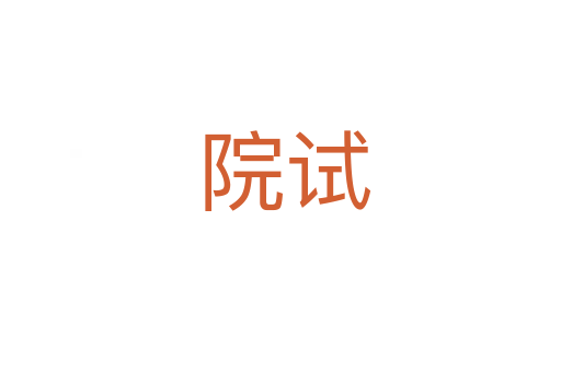 院试