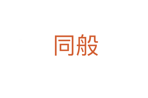 同般