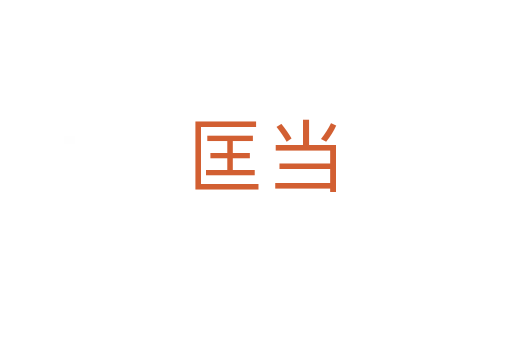 匡当