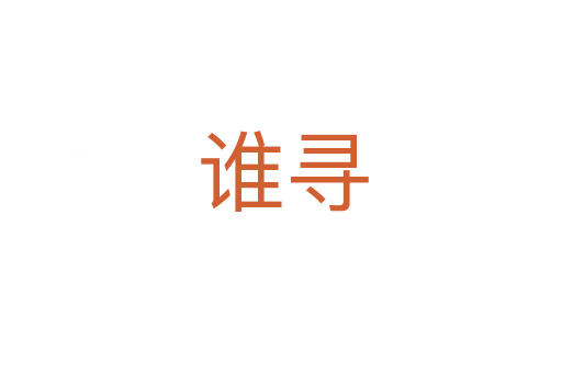 谁寻