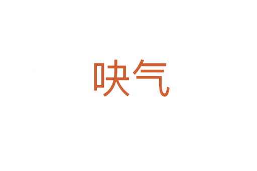 吷气