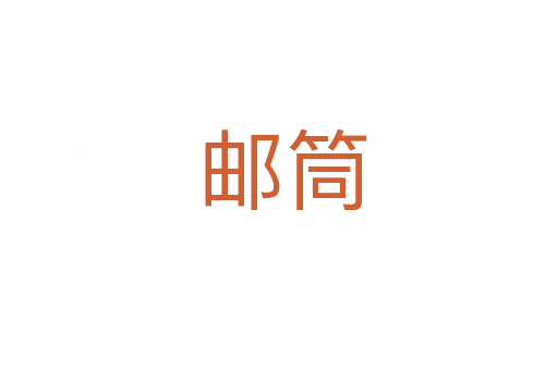 邮筒