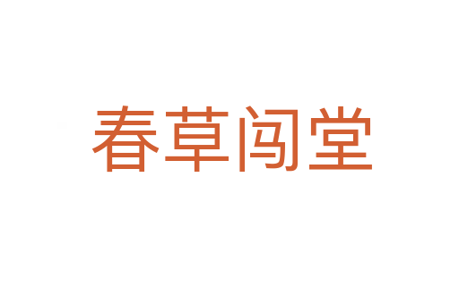春草闯堂
