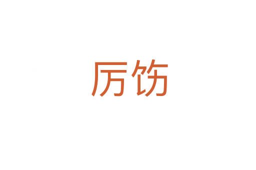 厉饬