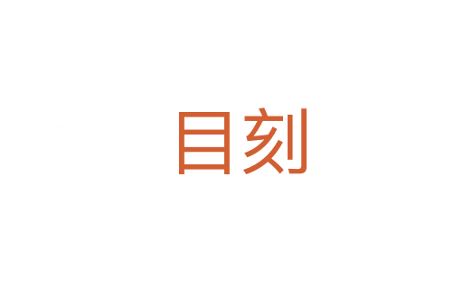 目刻