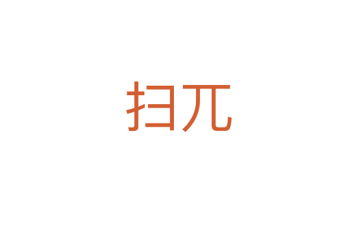 扫兀
