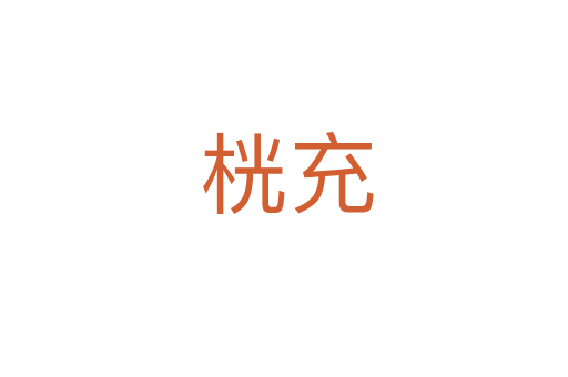 桄充