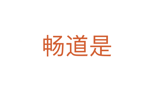 畅道是