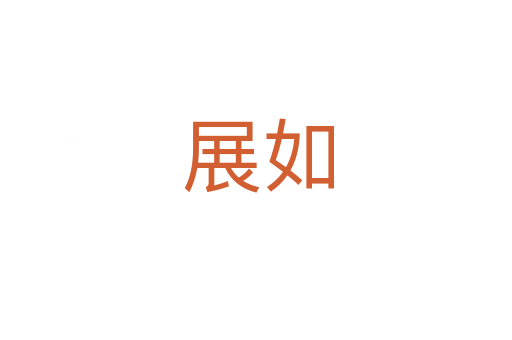 展如