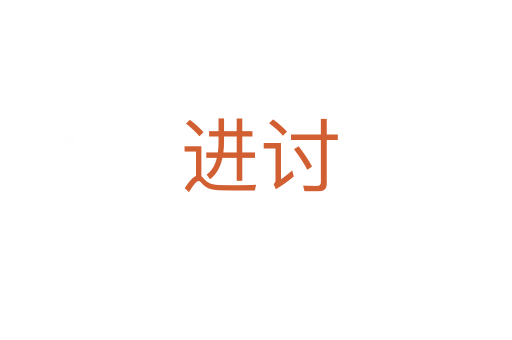 进讨