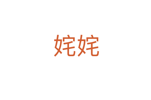 姹姹