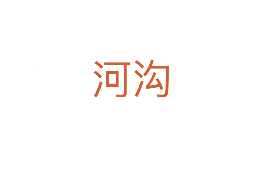 河沟