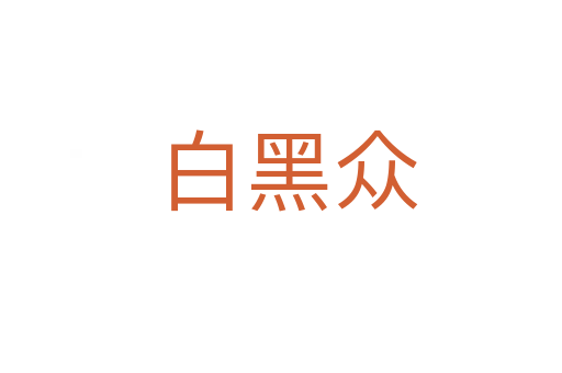 白黑众