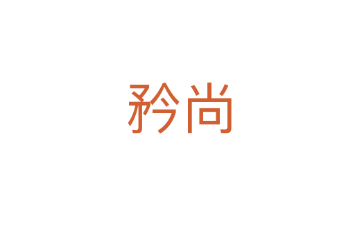 矜尚