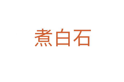 煮白石