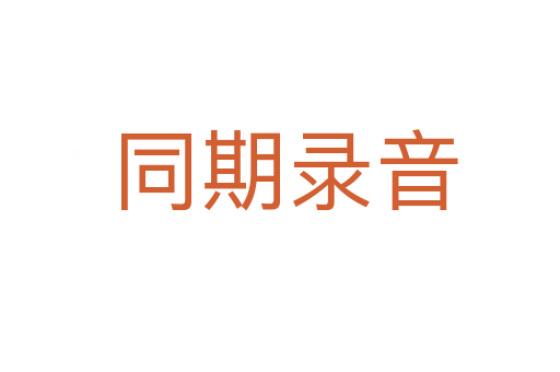 同期录音