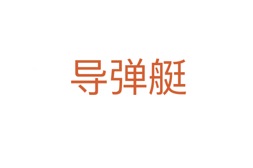 导弹艇