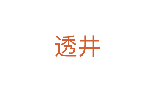 透井