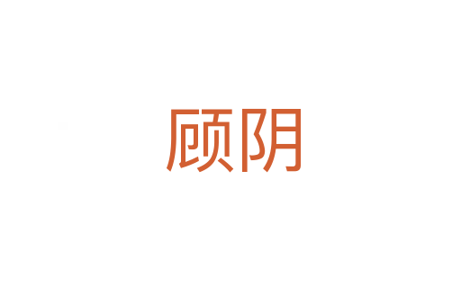 顾阴
