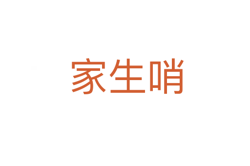 家生哨