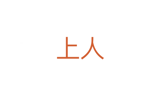 上人
