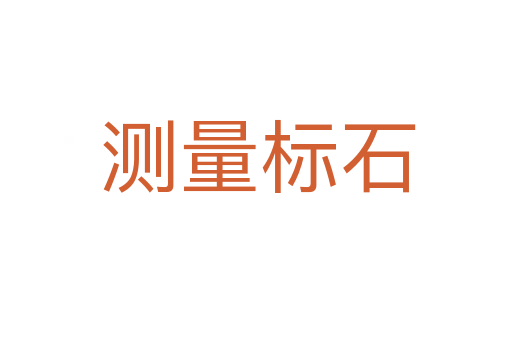 测量标石
