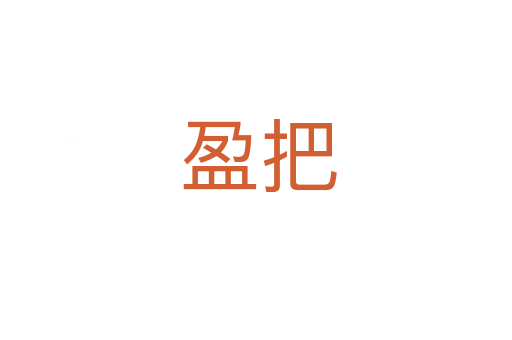 盈把