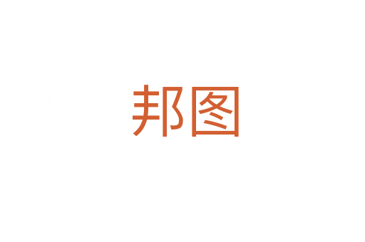 邦图