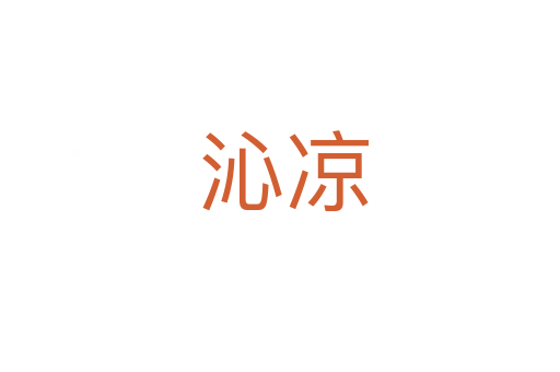沁凉