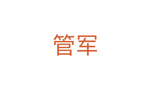 管军