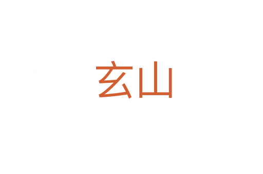 玄山