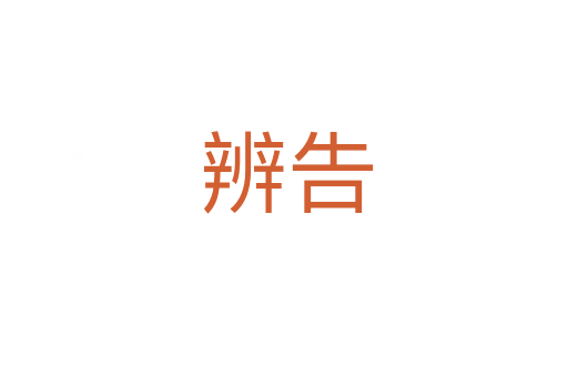 辨告